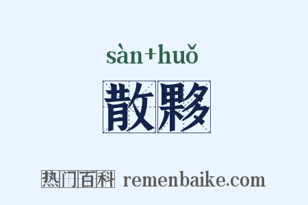 散夥是什么意思的图片